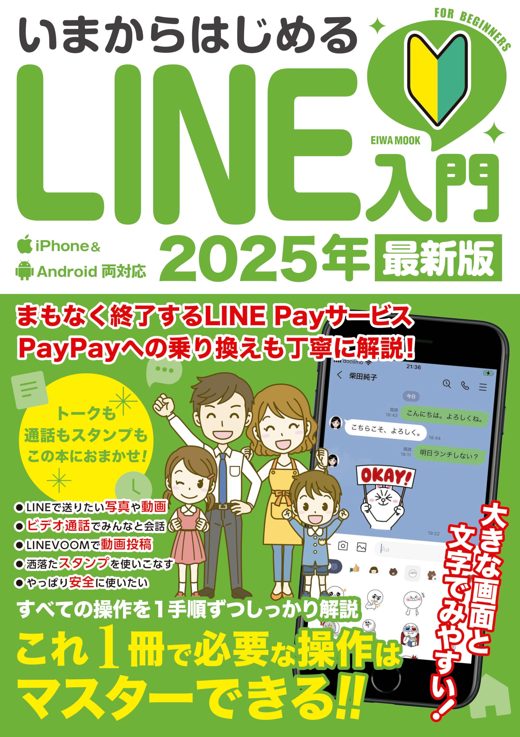 Amazon.co.jp: いまからはじめるLINE入門2025年最新版 (EIWA MOOK